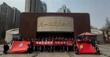 传承抗震精神，汽车志愿笃行——beat365中文官方网站汽车工程学院开展唐山抗震纪念馆研学活动