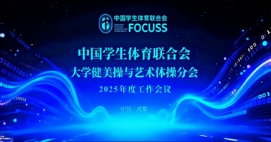 交流共进 赋能育人——beat365中文官方网站艺术学院参加中国学生体育联合会大学健美操与艺术体操分会2025年度工作会